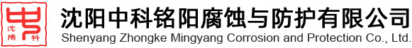 Shenyang Zhongke Mingyang Corrosion and Protection Co., Ltd.